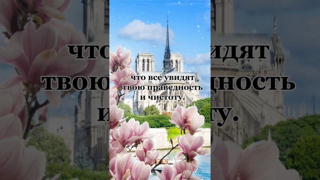 Бог Исполнит Желания Сердца твоего...Псалом 36 (1-9) #шортс