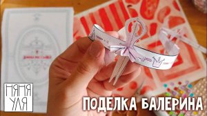 Как сделать поделку БАЛЕРИНУ легко и просто | 19 выпуск | Добрая рассылка няни Ули