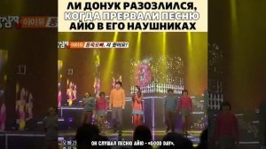 ??Ли Дон Ук разозлился когда прервали песню Айю в его наушниках ?♥️
