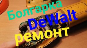 Болгарка DeWalt - ремонт (замена щёток)