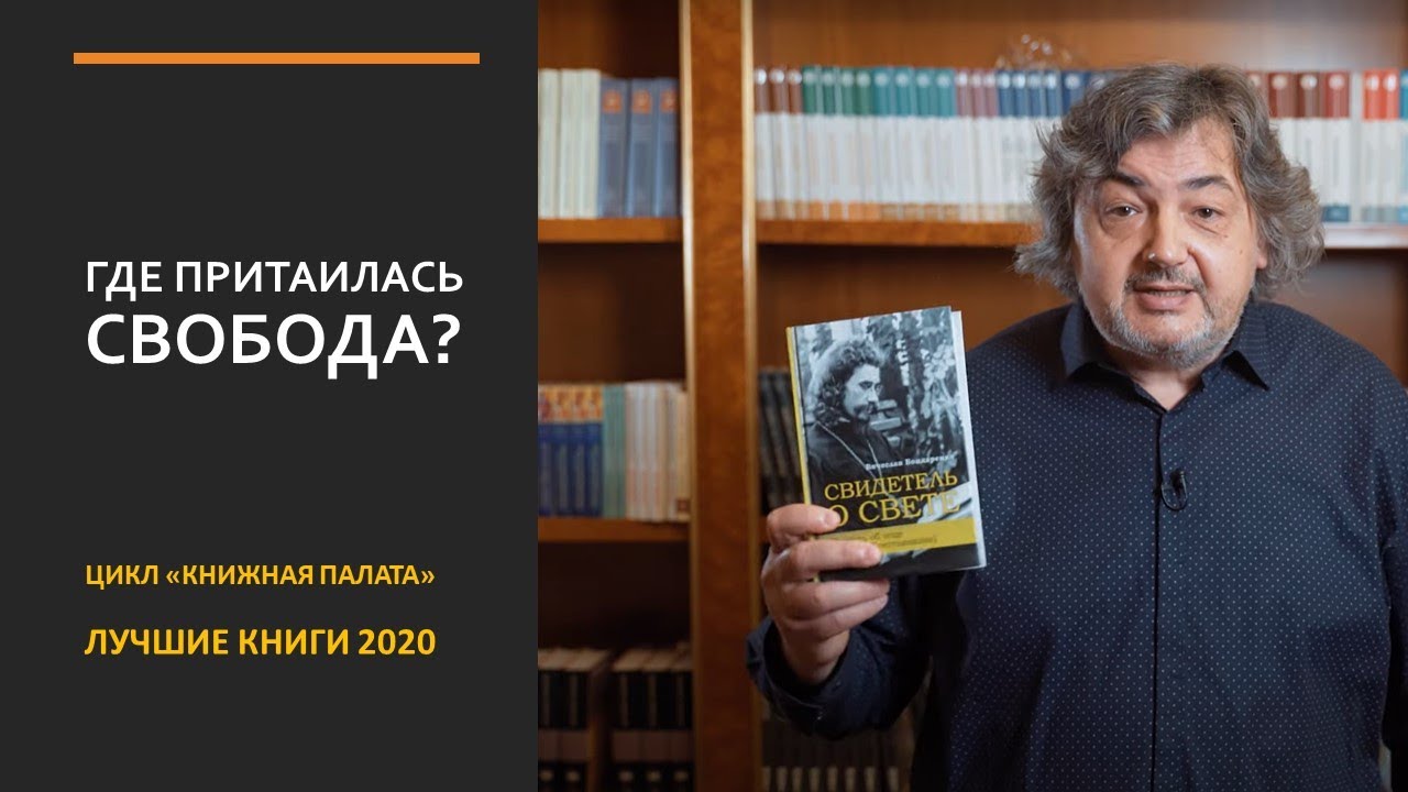 ГДЕ ПРИТАИЛАСЬ СВОБОДА? Обзор лучших книг 2020