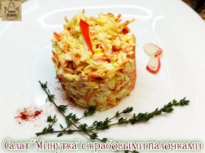 Салат "Минутка" с крабовыми палочками и корейской морковью! Готовлю часто - потому что ВКУСНО!