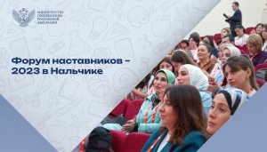 Вторая выездная сессия Форума наставников в 2023 году проходит в Кабардино-Балкарской Республике