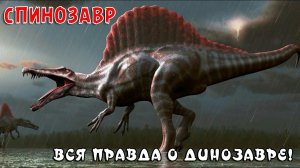 СПИНОЗАВР - Сильнейший Хищник Юрского Периода | Spinosaurus - Jurassic World | РЕАЛЬНОЕ-НЕРЕАЛЬНОЕ