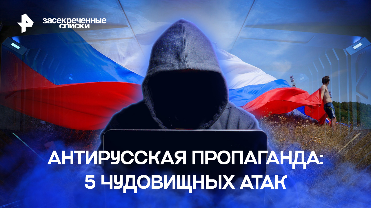 Антирусская пропаганда: 5 чудовищных атак  Засекреченные списки (05.11.2022)