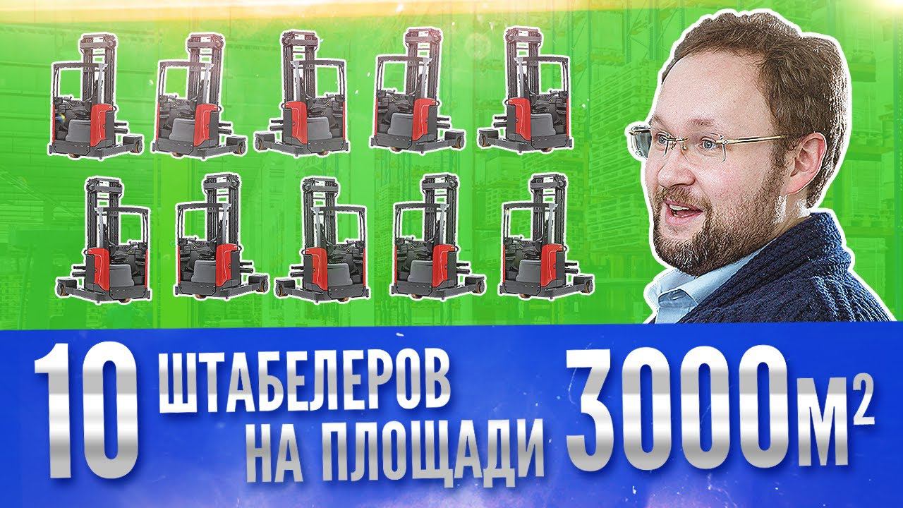 На складе 3000 м2 работает 10 штабелеров. Зачем? | Логистические истории