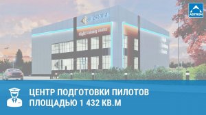 Центр подготовки пилотов Air Astana