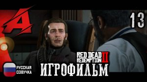 Red Dead Redemption 2 - РУССКАЯ ОЗВУЧКА | Серия 13 - Земля Мёрфи [4K, 60FPS]