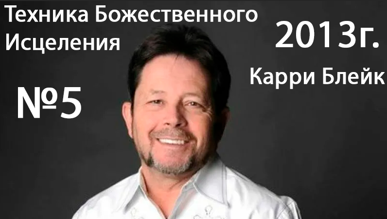 Карри Блейк - семинар Техника Божественного Исцеления (5 служение) Сакраменто, США 2013 год