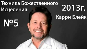 Карри Блейк - семинар Техника Божественного Исцеления (5 служение) Сакраменто, США 2013 год