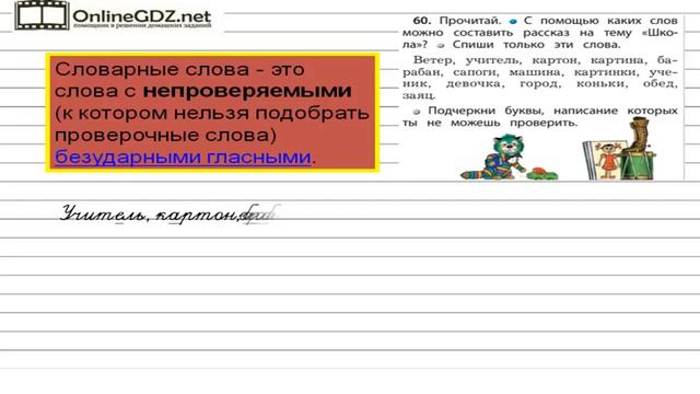 Упражнение 60 — Русский язык 1 класс (Бунеев Р.Н., Бунеева Е.В., Пронина О.В.) смотреть онлайн