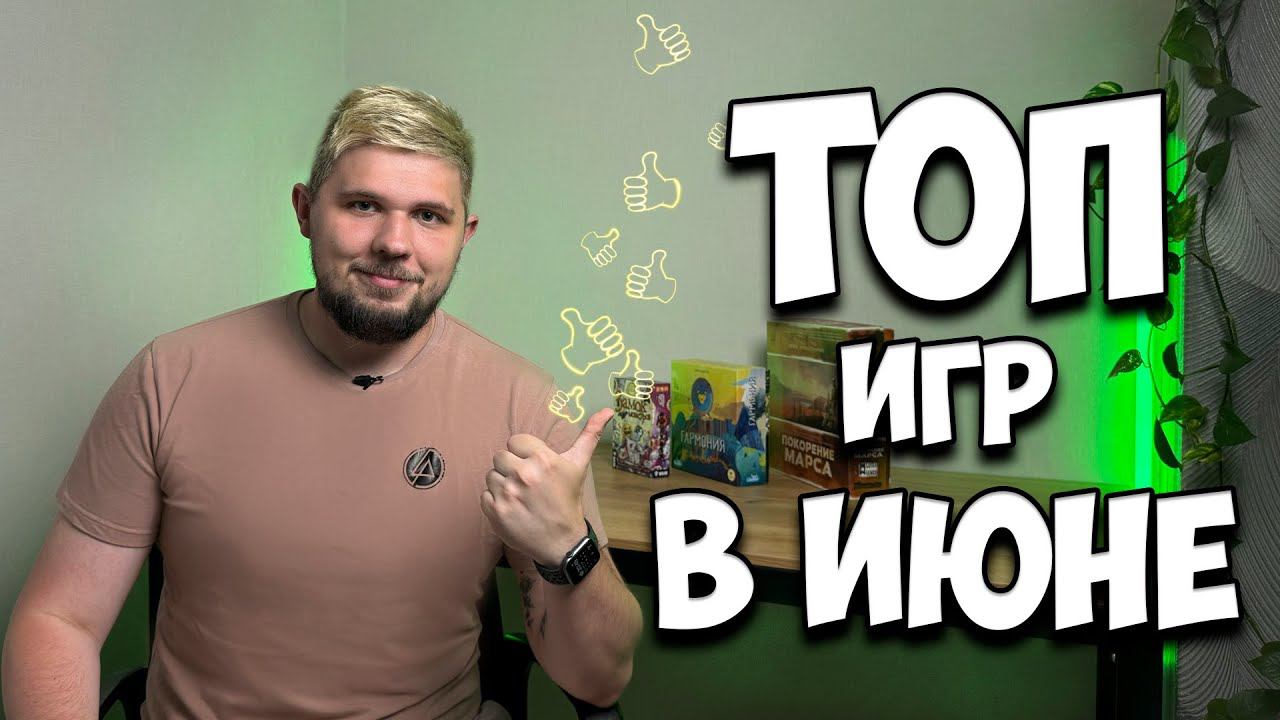  Настольные итоги Июня   Настолки в деталях