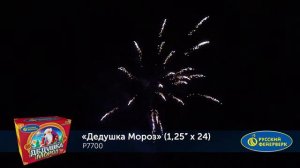 Р7700 Дедушка Мороз (1,25" х 24 залпа)