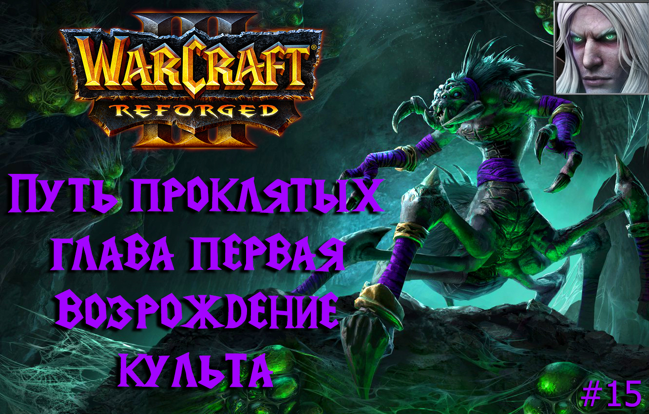 Warcraft III: Reforged | Путь проклятых | Глава первая | Возрождение культа | #15