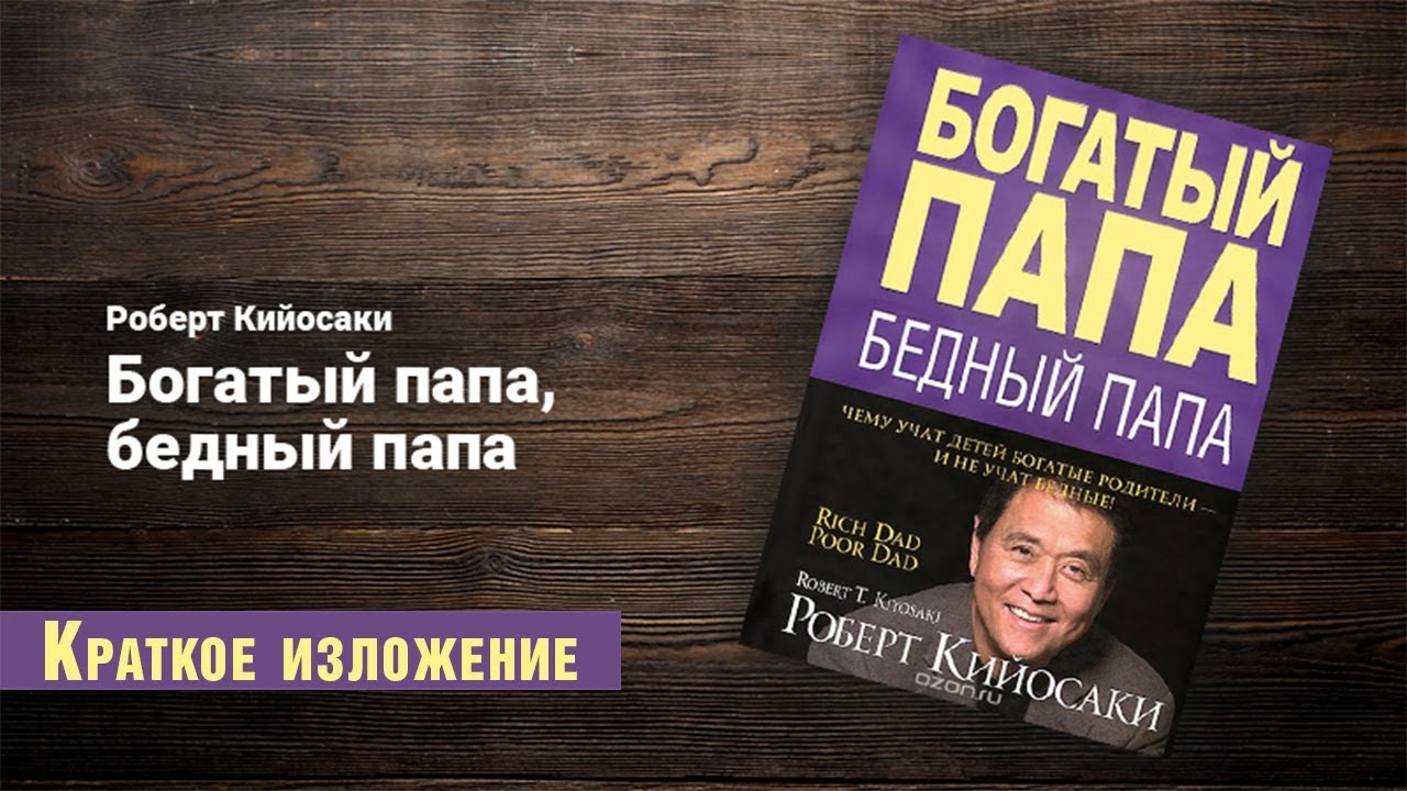 Находит своего богатого отца. Р. Кийосаки, ш. Лектер «богатый папа, бедный папа».