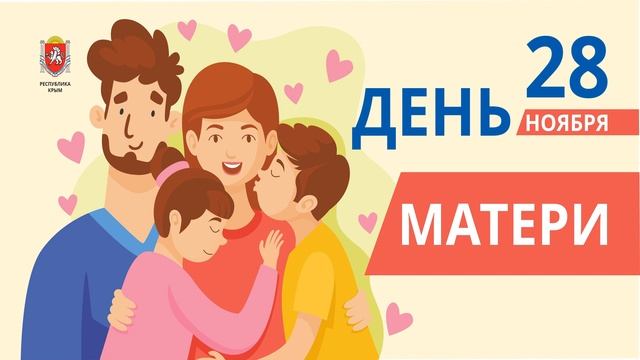 День матери 28 ноября смотреть онлайн