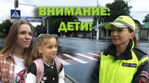 Внимание: дети!