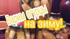 Маринованные огурцы „Как магазинные„.