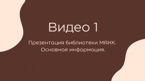 Видео 1 презентация библиотеки МАХК / Основная информация