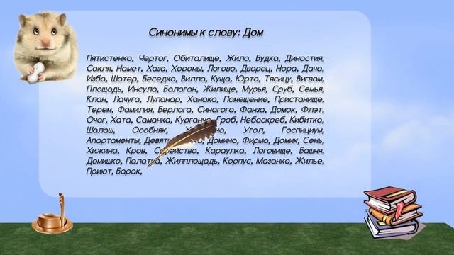 Синонимы к слову дом в видеословаре синонимов онлайн смотреть онлайн