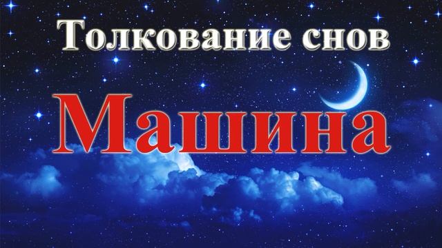 К чему снится машина. Толкование снов. Сонник. смотреть онлайн