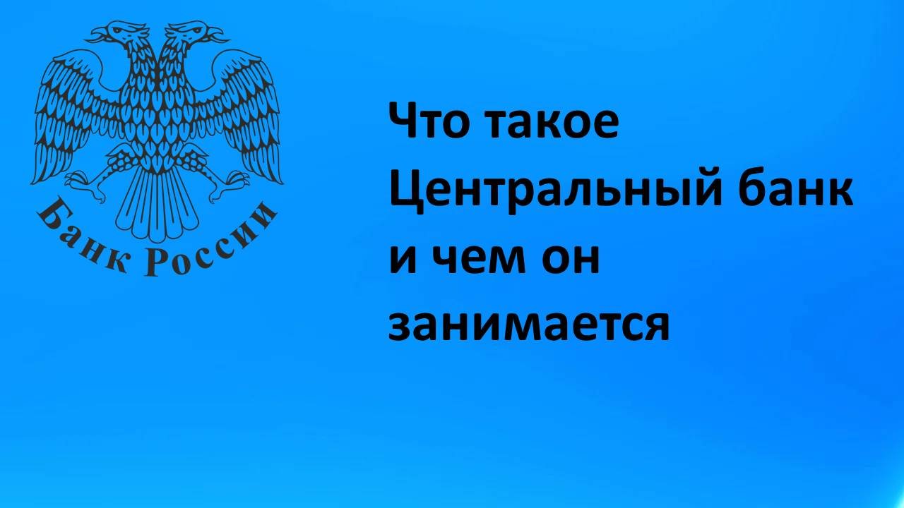 Что такое Центральный банк и чем он занимается