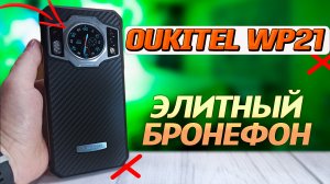 Oukitel WP21, 12/256,  2 экрана, 9 000 мАч, инфракрасная съемка, FHD+, 120 Гц