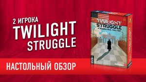 Настольная игра "TWILIGHT STRUGGLE". Обзор