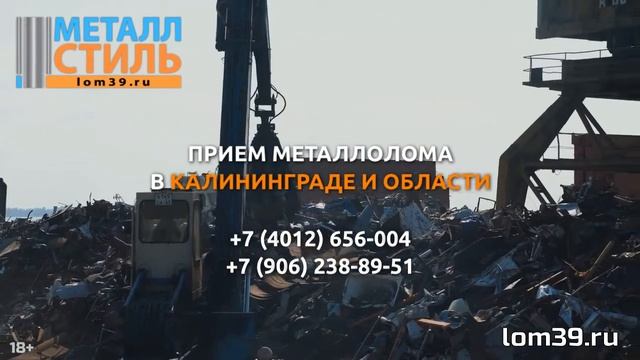 Сдать металлолом дорого в Калининграде и области