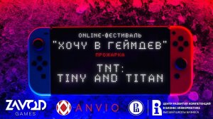 TNT: Tiny and Titan - ПРОЖАРКА [Хочу в геймдев | 02.2022]