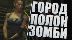 СЛИШКОМ МНОГО ЭКШЕНА RESIDENT EVIL 3 16+ #1