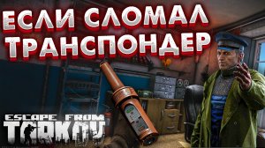 Что Делать Если Сломался Транспондер? ? DPS Передатчик в Escape From Tarkov