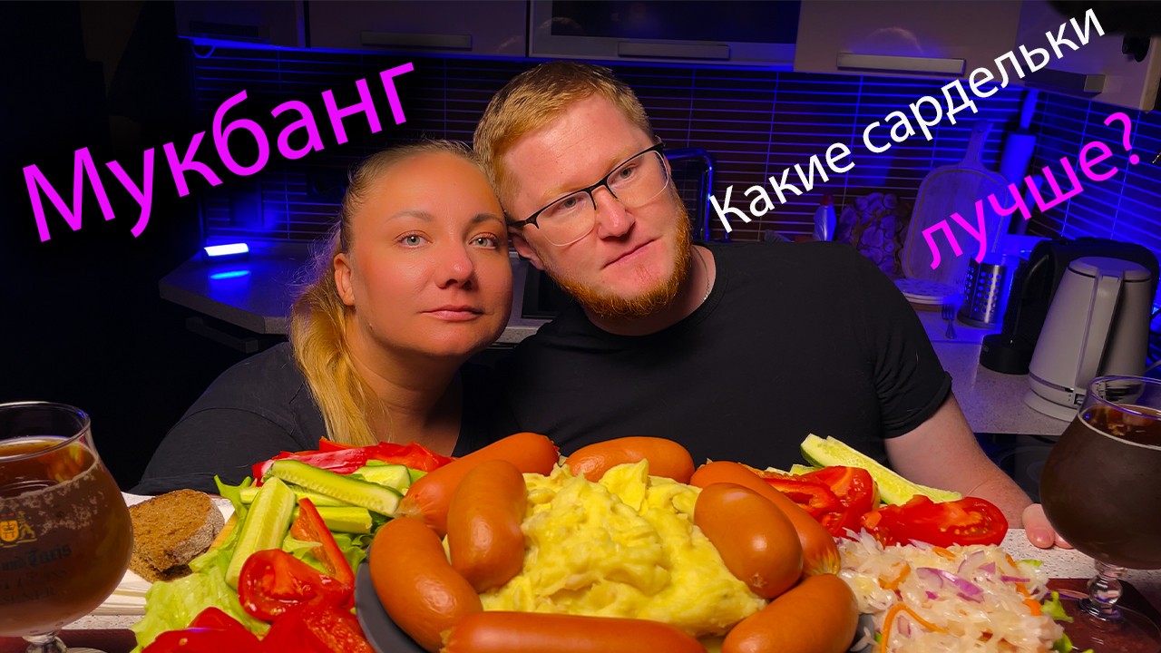 МУКБАНГ| Пюре с сардельками
