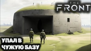 Эпичный побег с базы. The front - Прохождение 4