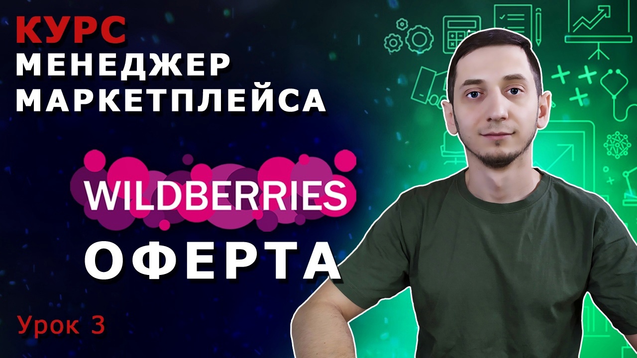 Менеджер Маркетплейсов с нуля / Урок 3.  Договор оферты Wildberries. Как стать партнером Вайлдберриз