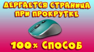 Не работает колесико на мышке что делать? #2