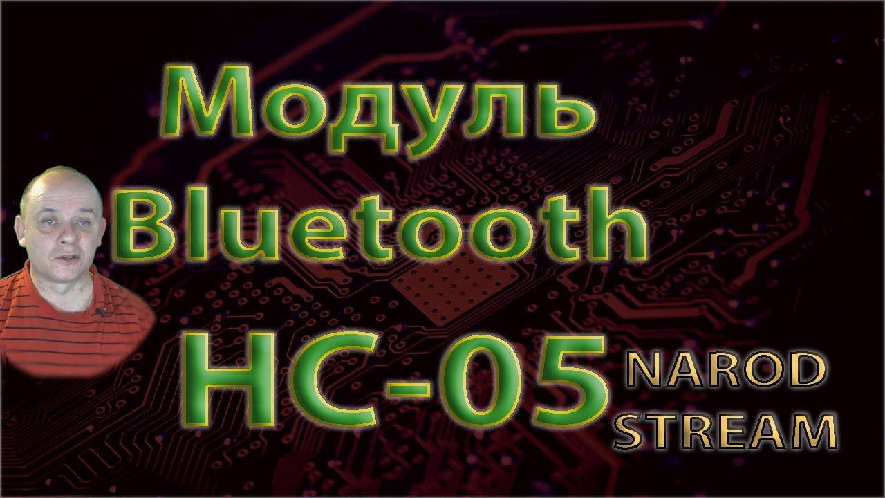 Bluetooth-модуль HC-05