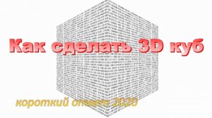 Как сделать модель 3D куба