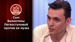 Сын Легкоступовой обвиняет ее мужа. Пусть говорят. Выпуск от 17.02.2021
