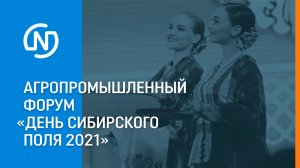 «День сибирского поля 2021» — межрегиональный агропромышленный форум