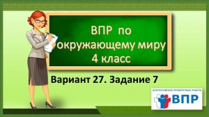 ВПР по окружающему миру 4 класс. Вариант 27. Задание 7