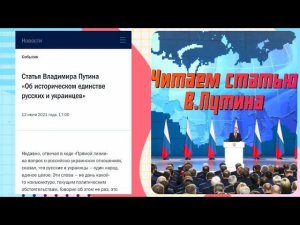 Статья Владимира Путина. Об историческом единстве русских и украинцев.12 июля 2021 года.