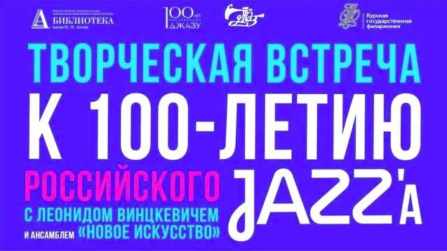 100-летие российского джаза