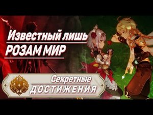 ИЗВЕСТНЫЙ ЛИШЬ РОЗАМ МИР Достижение Геншин импакт Скрытые достижения, видео №29 Genshin Impact