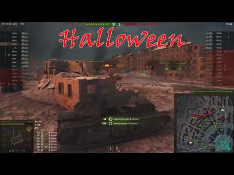 World of tanks - Halloween 2017 фан режим