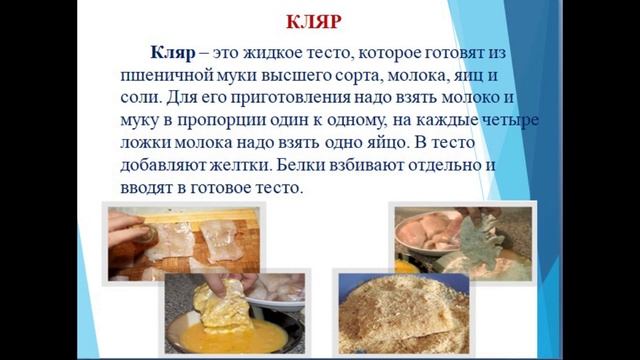 Дистанционный урок по дисциплине: "Технология приготовления пищи".