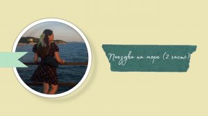 • НАШЕ СЕМЕЙНОЕ ПУТЕШЕСТВИЕ • 2 часть •