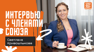 Светлана Кривошлыкова союздетлит #souzdetlit #СветланаКривошлыкова #детскиеписатели