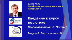 Верхоглазенко В.Н. 01. Вводный вебинар по логике -1. Предпосылки курса по логике. Часть 1.