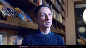 Анонс на 22 февраля 2023г. "Шиллер - в поисках вечной красоты"